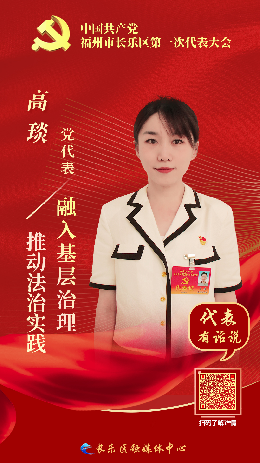 黨代表高琰：推動法治實踐融入基層治理