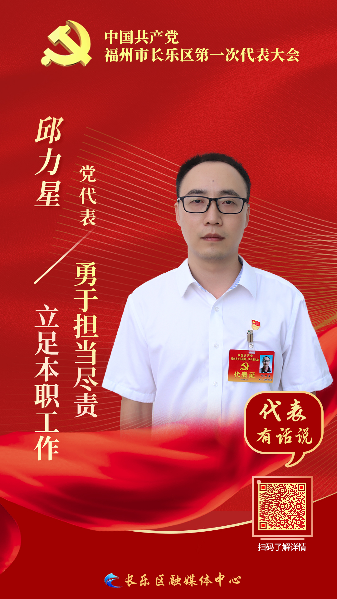 黨代表邱力星：立足本職工作  勇于擔(dān)當(dāng)盡責(zé)