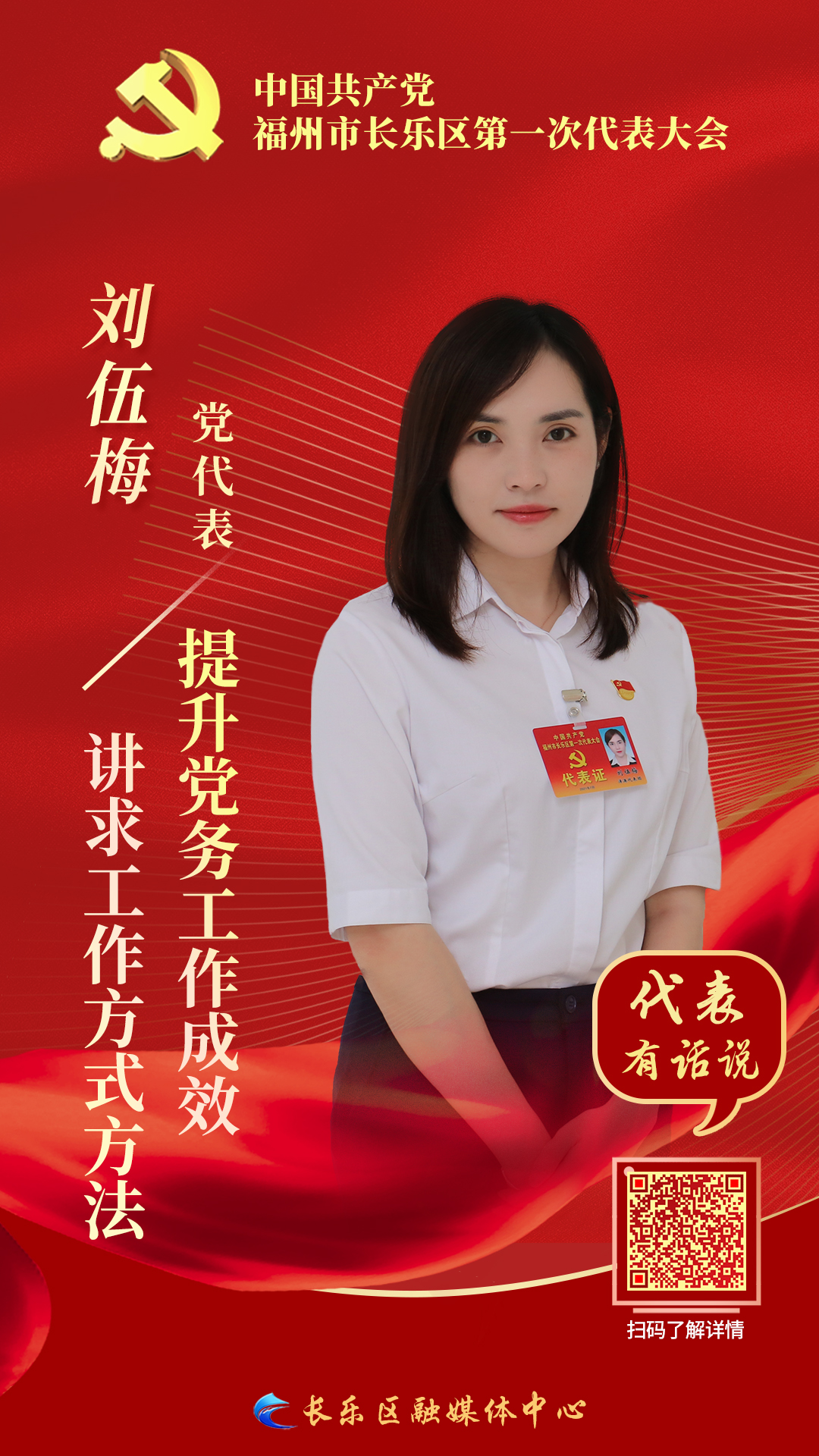 黨代表劉伍梅：講求工作方式方法 提升黨務工作成效