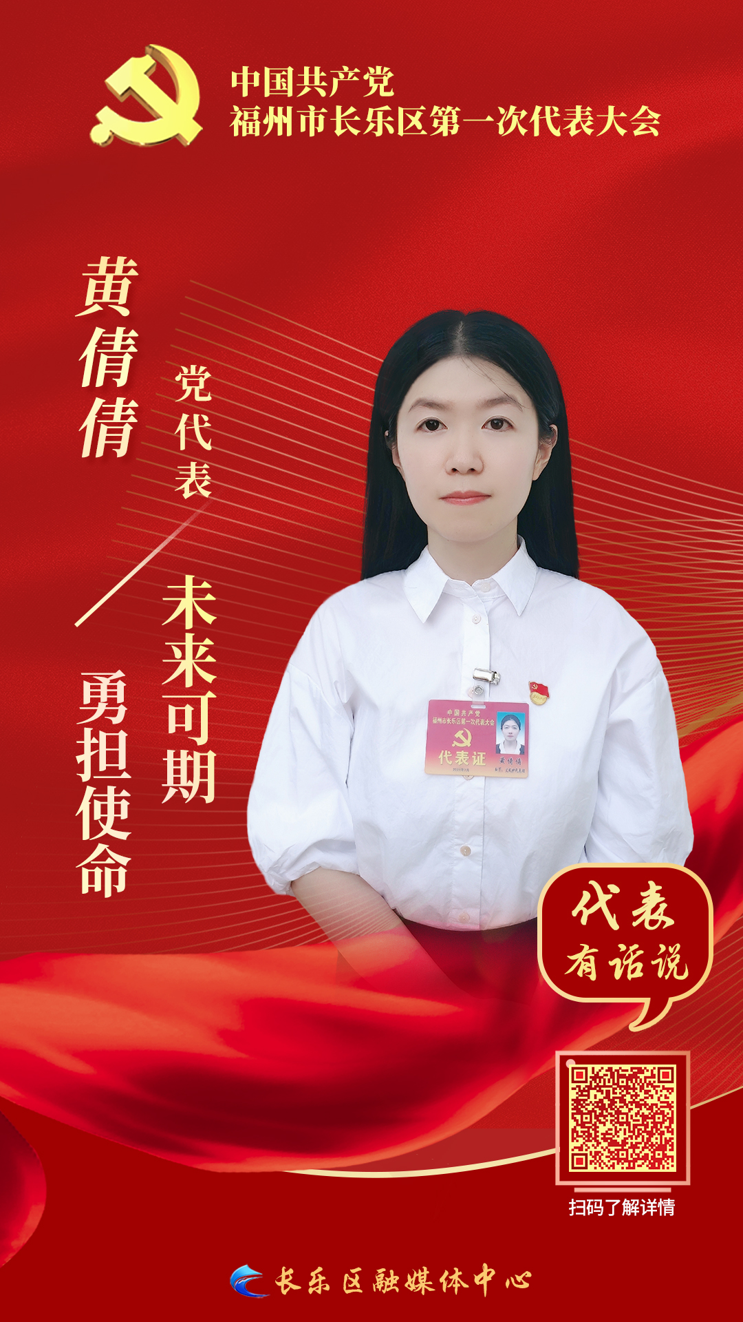 黨代表黃倩倩：勇?lián)姑?未來可期