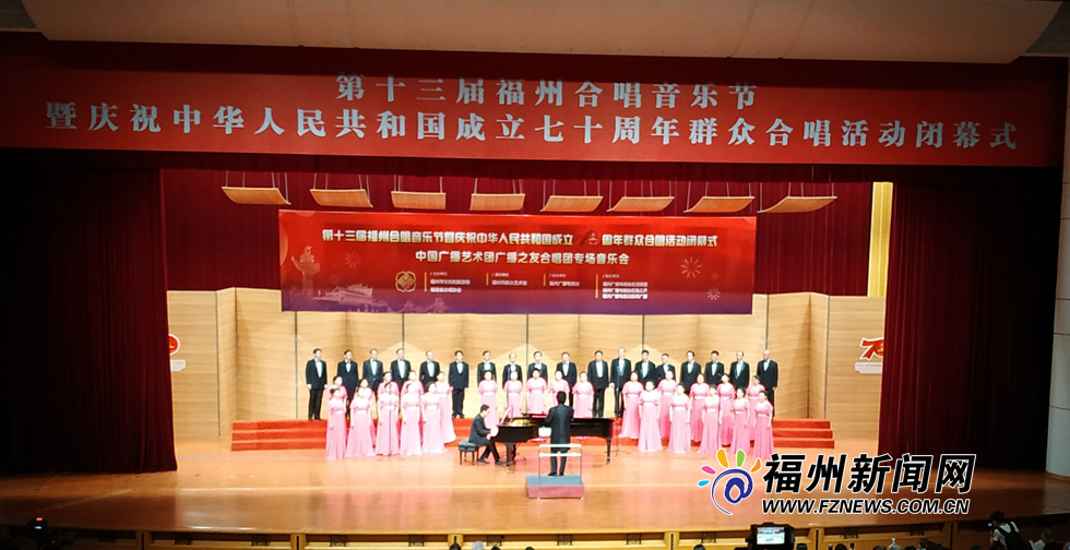 第十三屆福州合唱音樂(lè)節(jié)暨慶祝新中國(guó)成立七十周年群眾合唱活動(dòng)閉幕