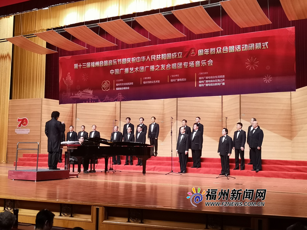 第十三屆福州合唱音樂(lè)節(jié)暨慶祝新中國(guó)成立七十周年群眾合唱活動(dòng)閉幕