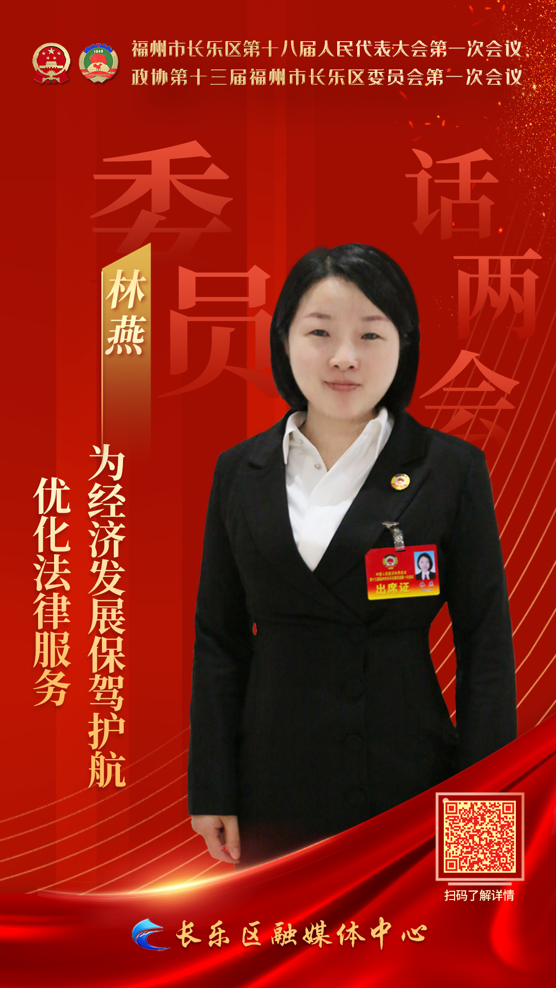 林燕：優(yōu)化法律服務(wù) 為經(jīng)濟(jì)發(fā)展保駕護(hù)航