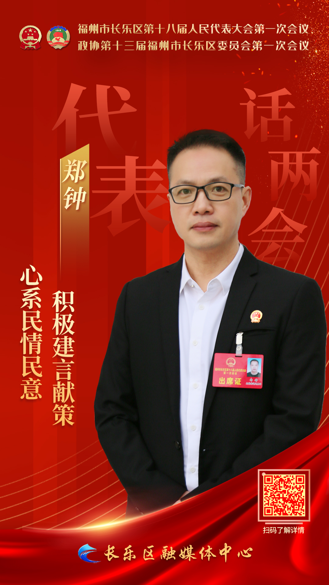 鄭鐘：心系民情民意 積極建言獻策