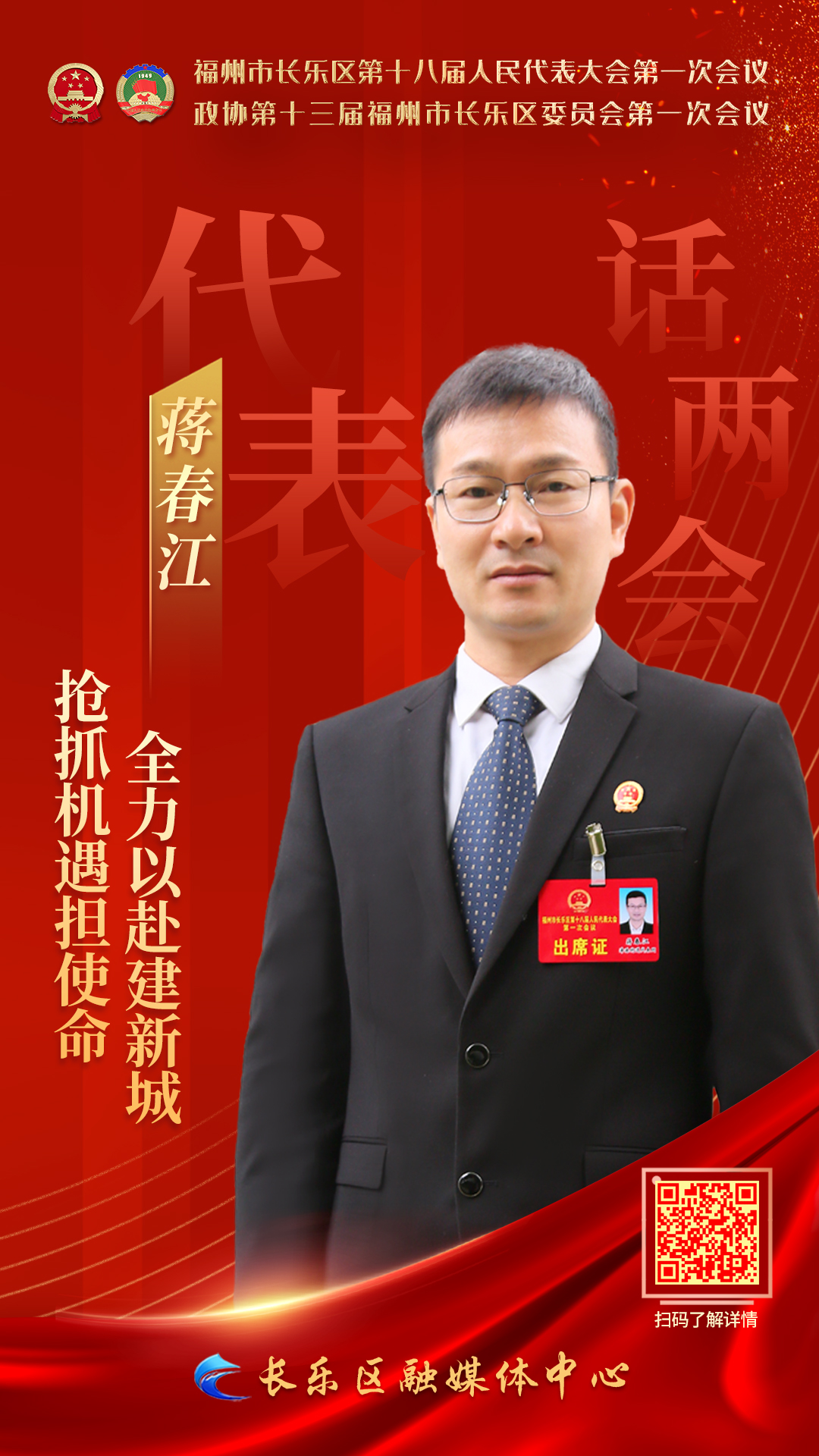 蔣春江：搶抓機(jī)遇擔(dān)使命 全力以赴建新城 