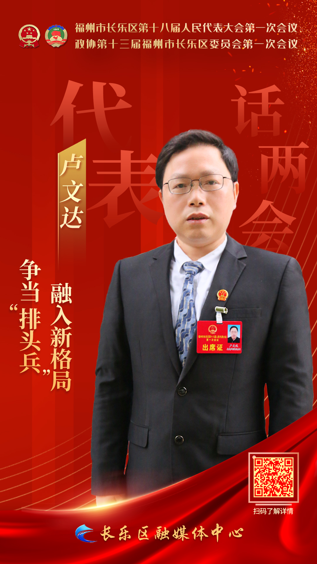 盧文達(dá)：爭(zhēng)當(dāng)“排頭兵” 融入新格局