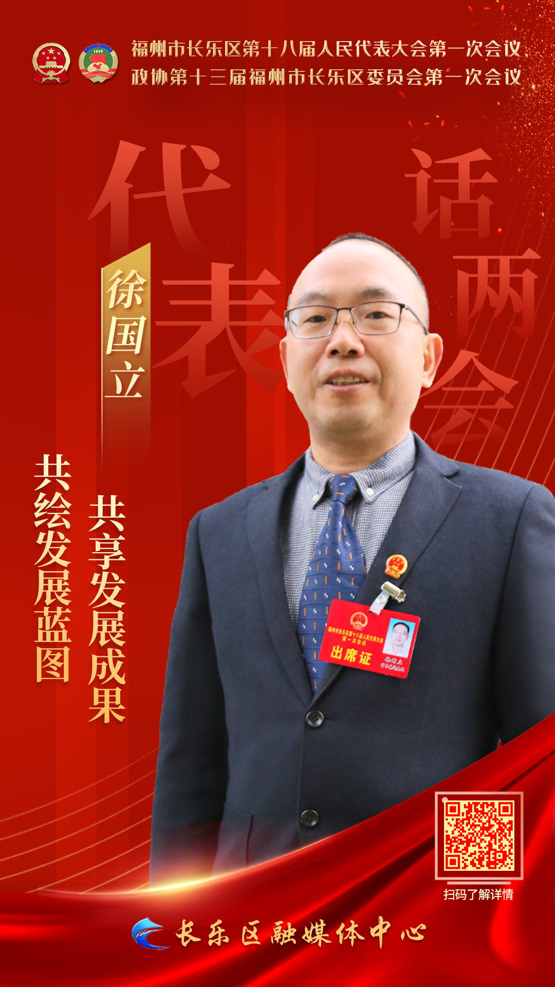 徐國立：共繪發(fā)展藍(lán)圖  共享發(fā)展成果