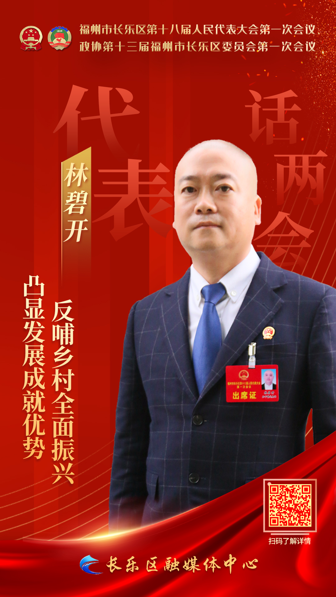 林碧開：凸顯發(fā)展成就優(yōu)勢  反哺鄉(xiāng)村全面振興