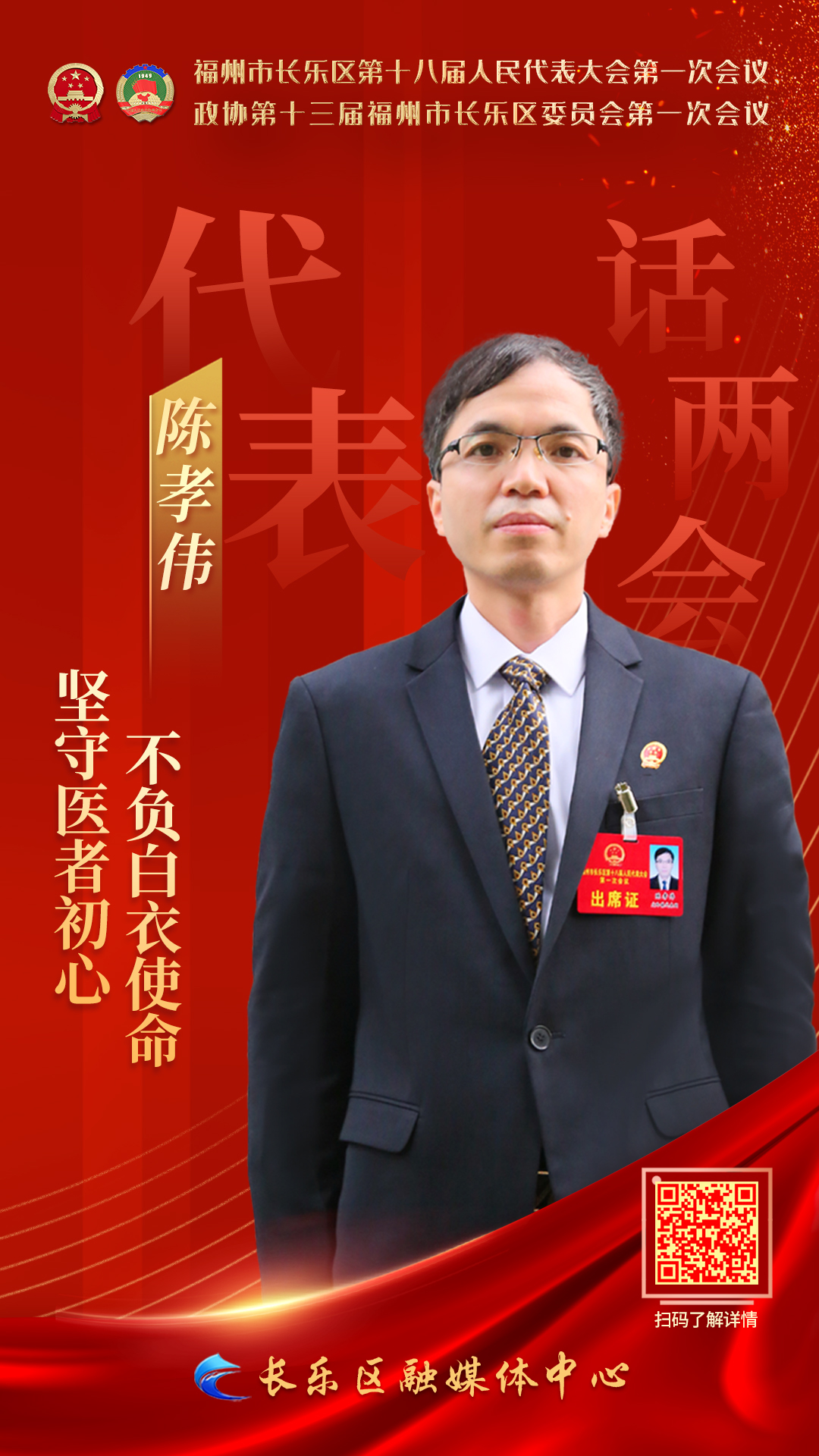 陳孝偉：堅守醫(yī)者初心 不負白衣使命