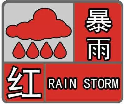 【最高級(jí)別】暴雨紅色預(yù)警生效！！！