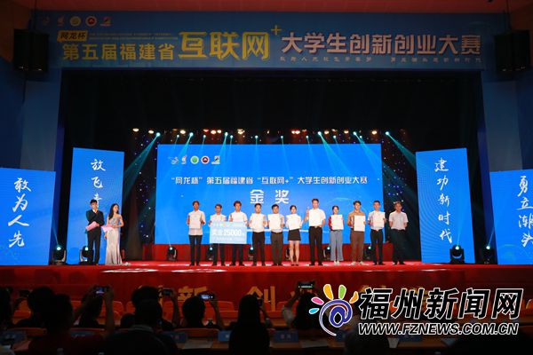 第五屆福建省“互聯(lián)網+”大學生創(chuàng)新創(chuàng)業(yè)大賽落幕
