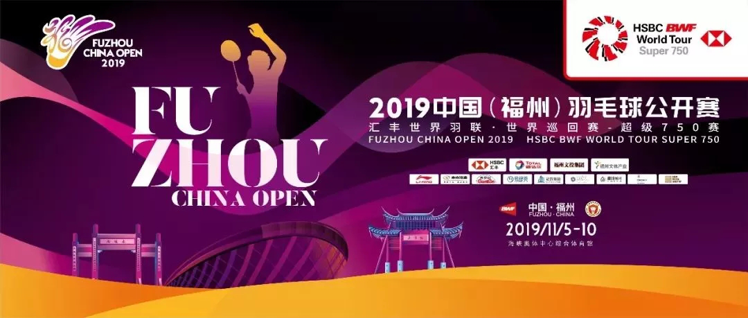國際頂尖選手要來了！中國（福州）羽毛球公開賽將在榕舉行