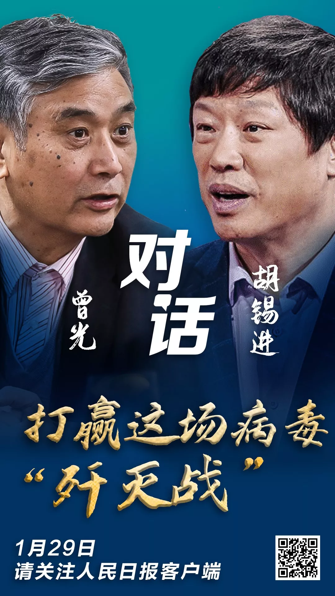 預(yù)告：打贏病毒“殲滅戰(zhàn)”！今晚看胡錫進對話曾光