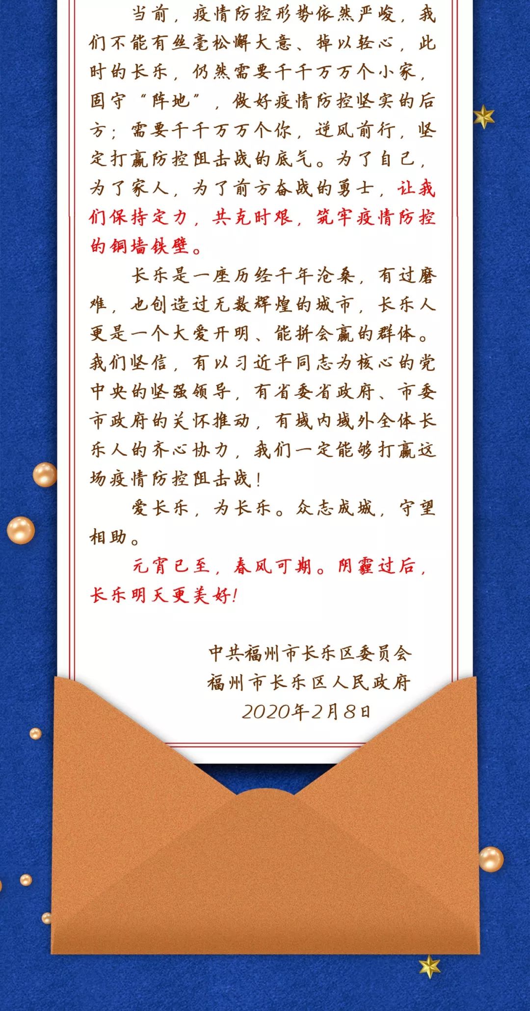 【網(wǎng)絡中國節(jié)?元宵節(jié)】長樂區(qū)委區(qū)政府元宵節(jié)致全區(qū)人民的一封信 