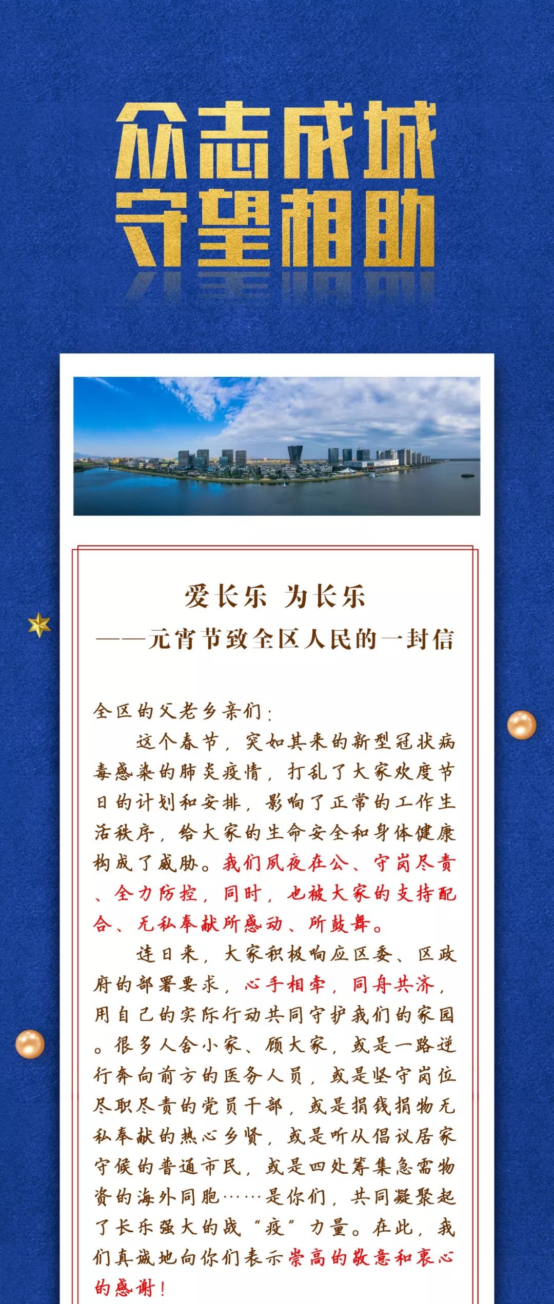 【網(wǎng)絡中國節(jié)?元宵節(jié)】長樂區(qū)委區(qū)政府元宵節(jié)致全區(qū)人民的一封信 