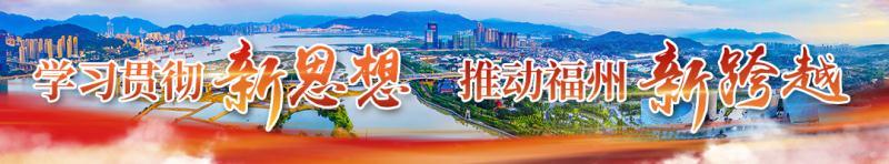 福州市學習貫徹習近平新時代中國特色社會主義思想紀實