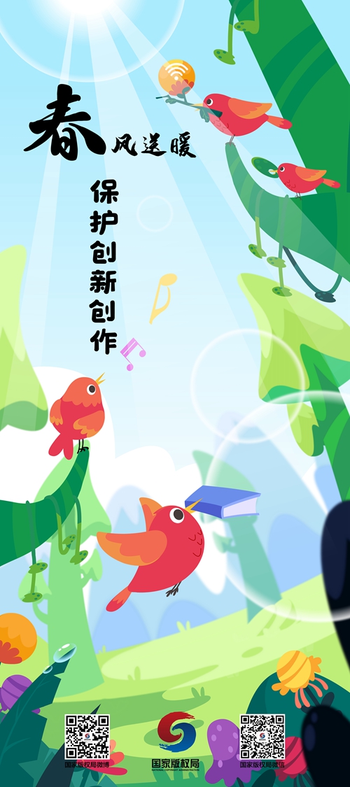 2020年國家版權(quán)局公益海報發(fā)布