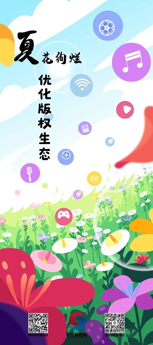 2020年國家版權(quán)局公益海報發(fā)布
