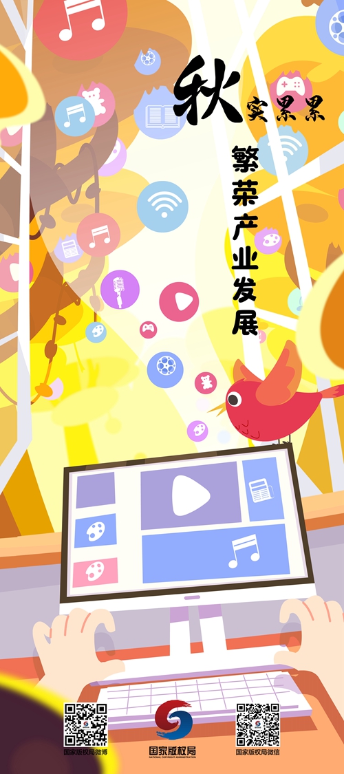 2020年國家版權(quán)局公益海報發(fā)布