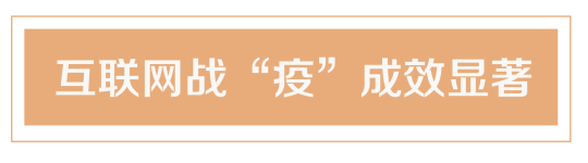 重溫習(xí)近平總書(shū)記“4·19”重要講話 打好互聯(lián)網(wǎng)戰(zhàn)“疫”