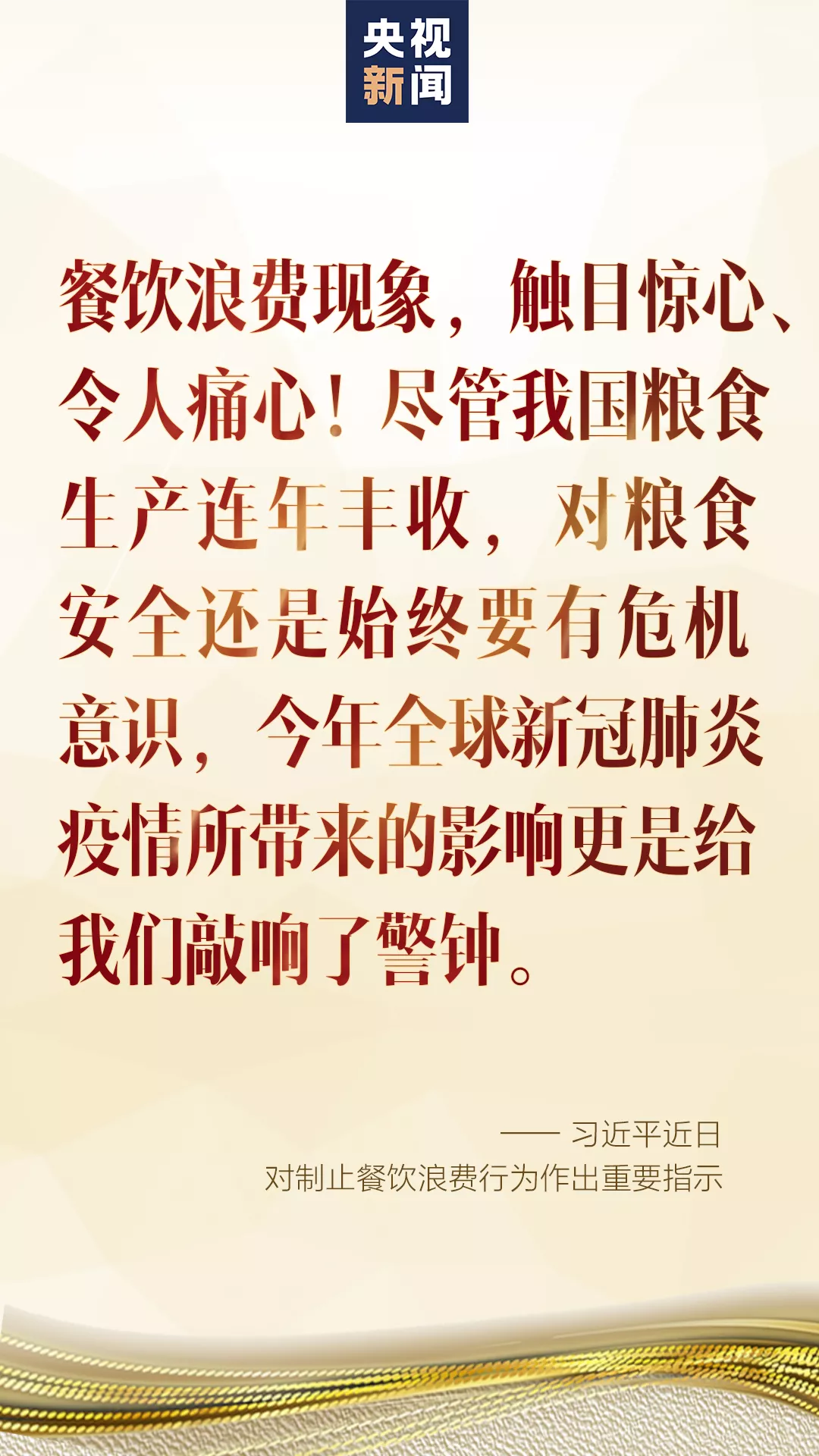 對(duì)于生活中這個(gè)現(xiàn)象，習(xí)近平說：“觸目驚心、令人痛心！”