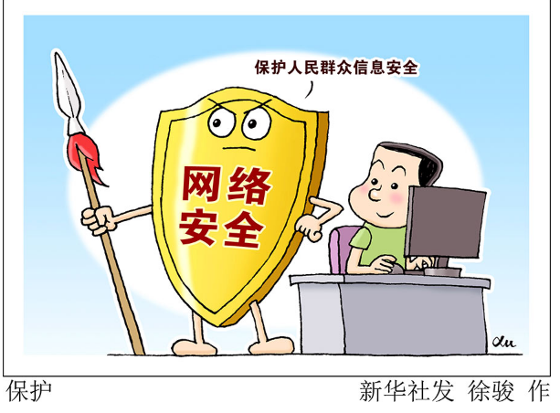 筑牢網(wǎng)絡(luò)安全之基 保護(hù)人民群眾信息安全——新時(shí)代我國網(wǎng)絡(luò)安全發(fā)展成就綜述