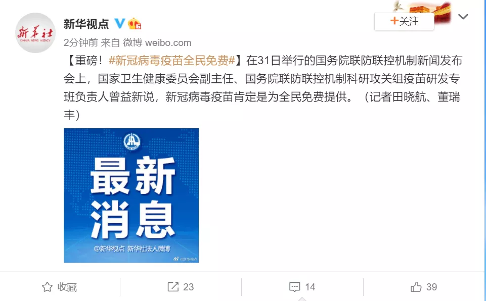 官宣！新冠病毒疫苗全民免費