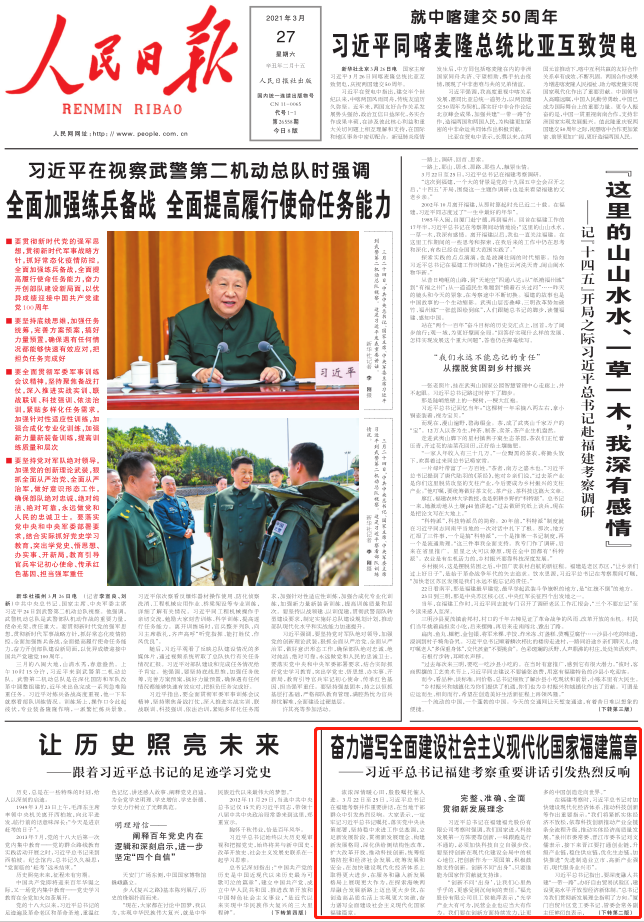 人民日?qǐng)?bào)頭版聚焦：奮力譜寫(xiě)全面建設(shè)社會(huì)主義現(xiàn)代化國(guó)家福建篇章 ——習(xí)近平總書(shū)記福建考察重要講話引發(fā)熱烈反響