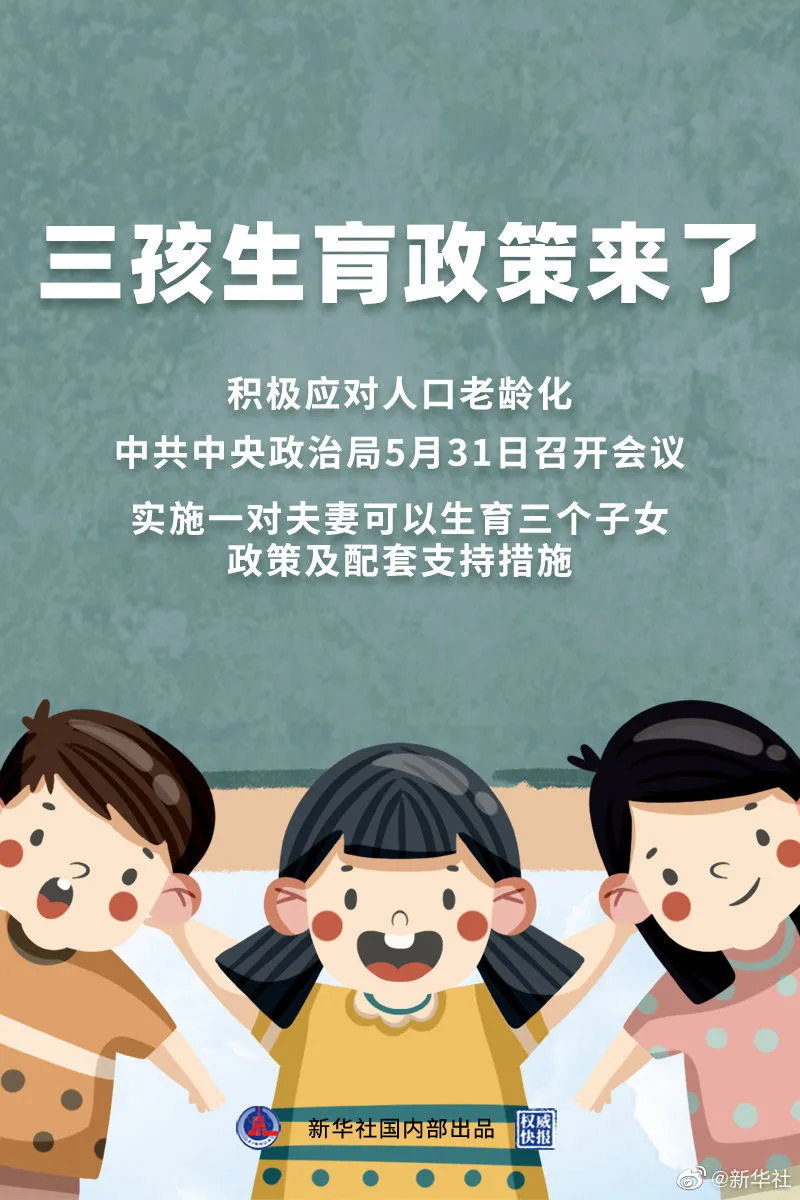 權(quán)威快報！三孩生育政策來了！