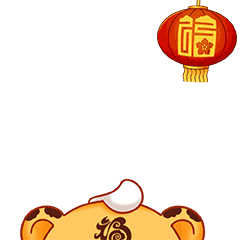 虎年福見｜這些福虎表情包超萌，趕緊來(lái)下載！