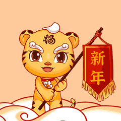 虎年福見｜這些福虎表情包超萌，趕緊來(lái)下載！