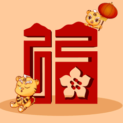 虎年福見｜這些福虎表情包超萌，趕緊來(lái)下載！