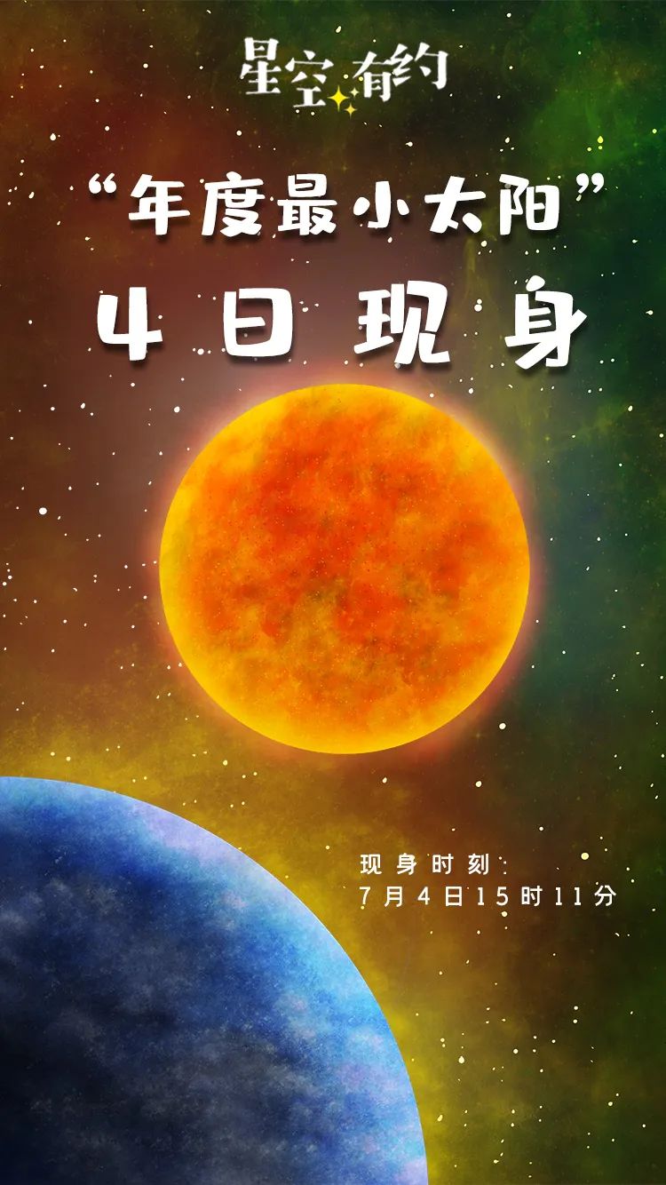 “年度最小太陽”將現(xiàn)身天空 ！就在今天……