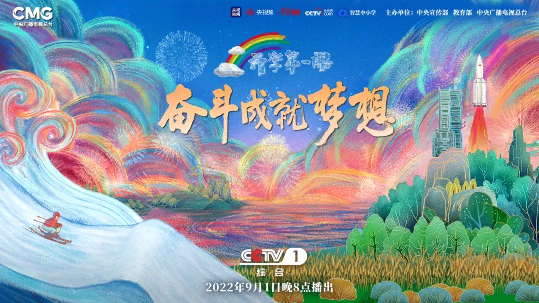 奮斗成就夢(mèng)想！2022年《開(kāi)學(xué)第一課》開(kāi)講