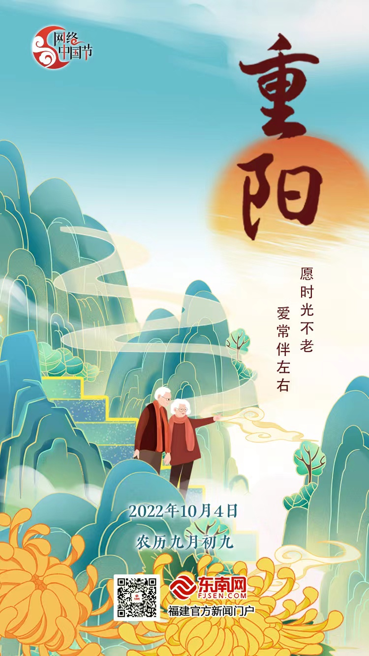 【網(wǎng)絡(luò)中國節(jié)?重陽】今日重陽