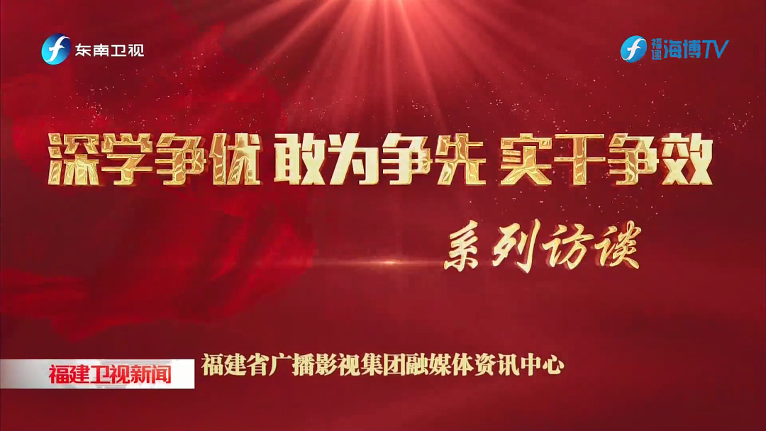 深學爭優(yōu) 敢為爭先 實干爭效｜專訪平潭綜合實驗區(qū)黨工委書記賴軍