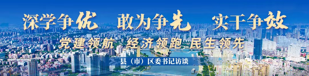 深學(xué)爭優(yōu) 敢為爭先 實(shí)干爭效丨專訪永泰縣委書記雷連鳴