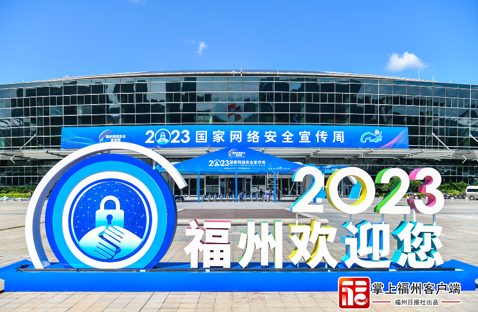 福州網(wǎng)絡(luò)安全領(lǐng)域發(fā)展取得新成效，展現(xiàn)新氣象！