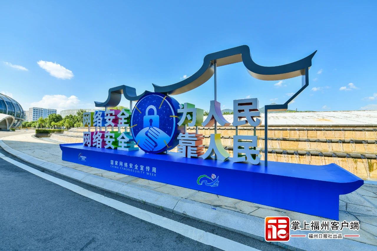 福州網(wǎng)絡(luò)安全領(lǐng)域發(fā)展取得新成效，展現(xiàn)新氣象！