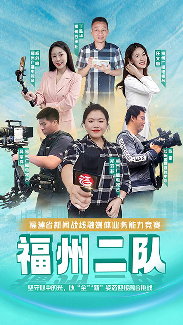 福州代表隊：以鏡頭聚焦點滴  記錄“媒”好時代