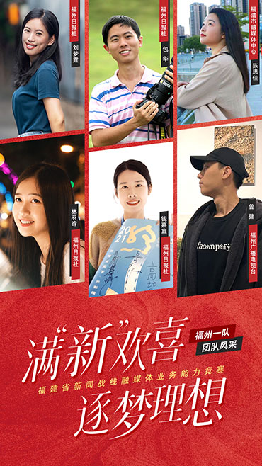 福州代表隊：以鏡頭聚焦點滴  記錄“媒”好時代