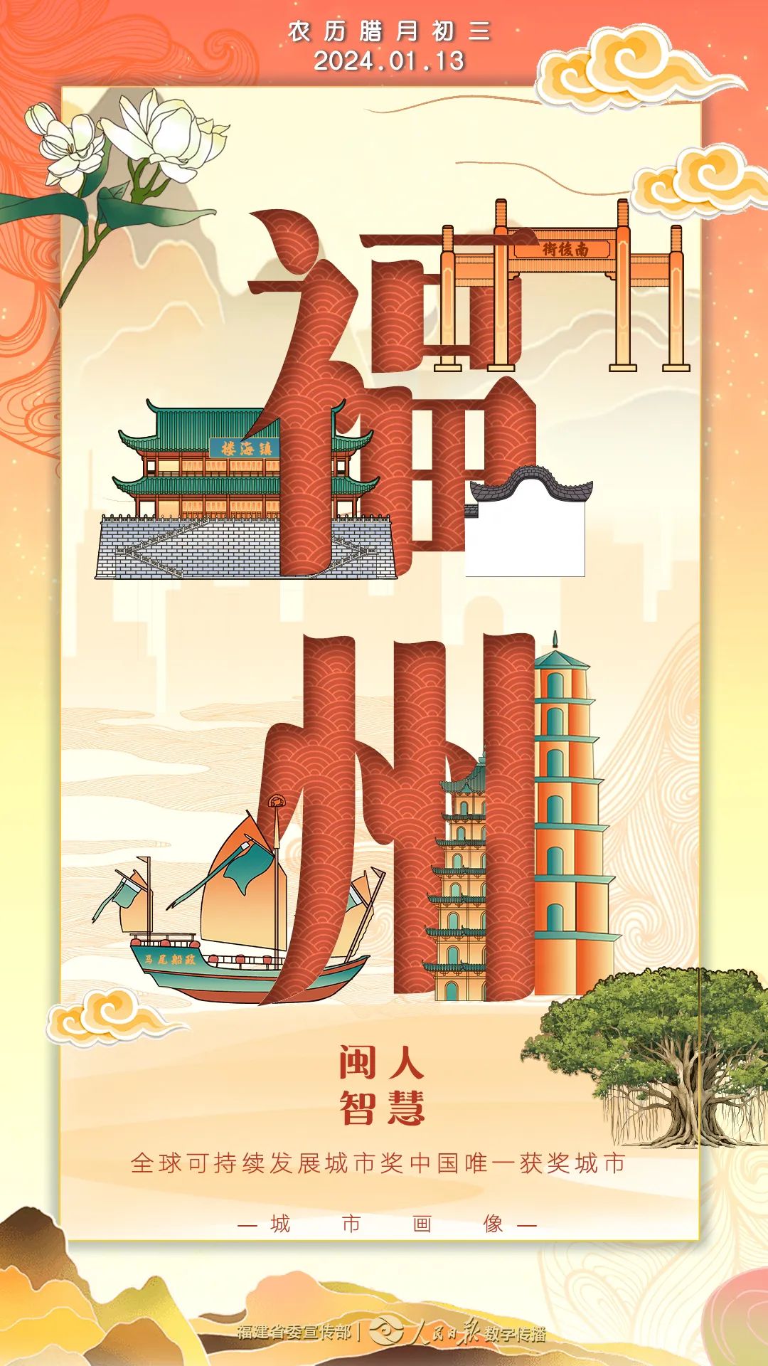 閩人智慧 | 城市畫(huà)像：福州——“全球可持續(xù)發(fā)展城市獎(jiǎng)中國(guó)唯一獲獎(jiǎng)城市”
