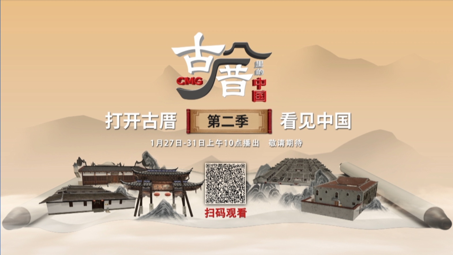 古厝里的中國：打開古厝 看見中國