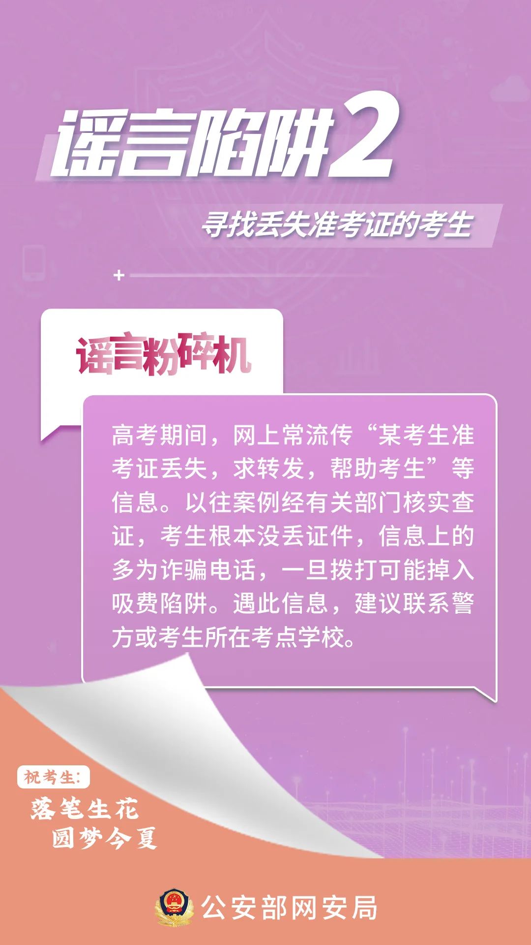 @全體考生、家長，這些高考網(wǎng)絡(luò)謠言陷阱要避開！