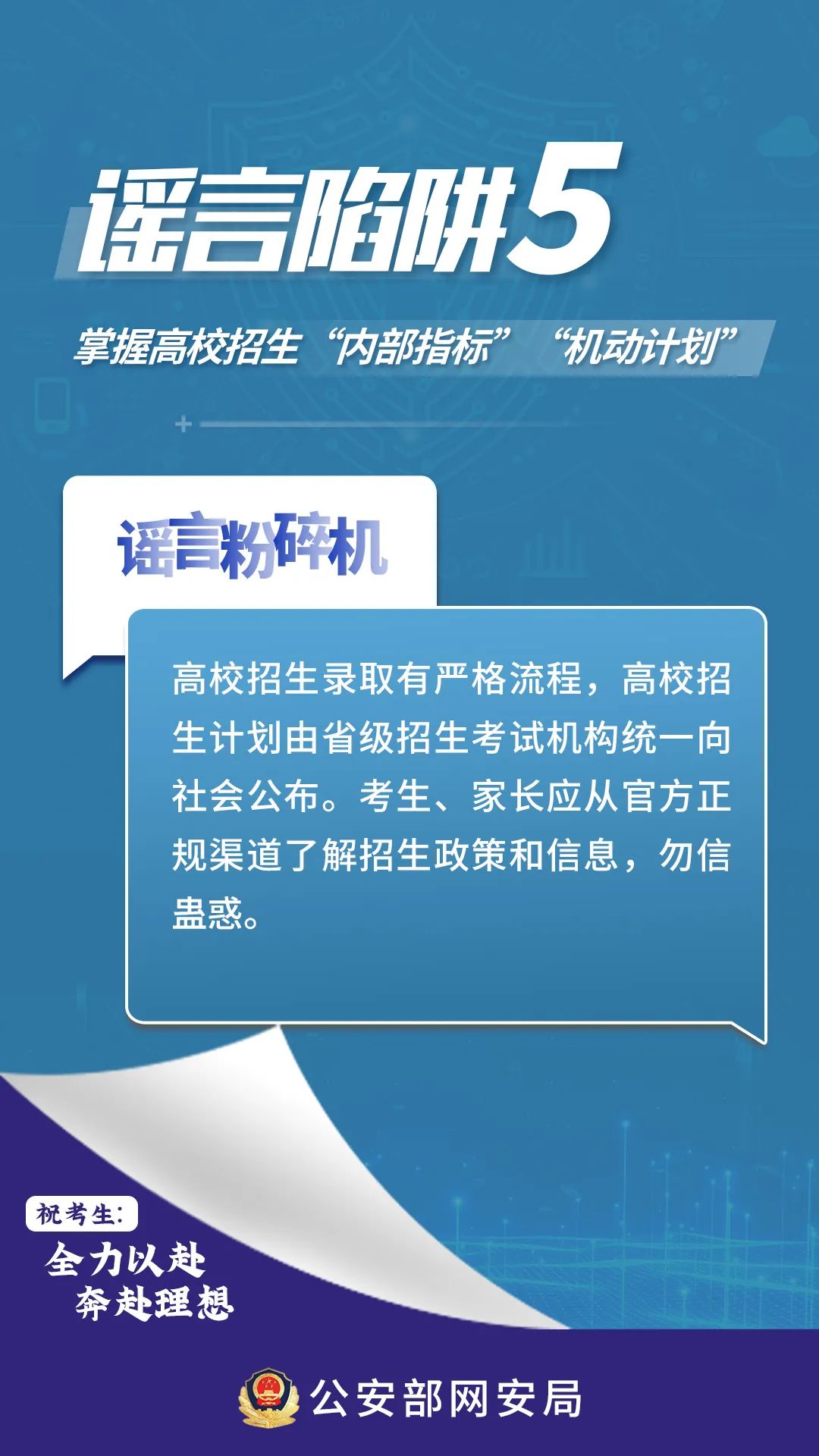 @全體考生、家長，這些高考網(wǎng)絡(luò)謠言陷阱要避開！