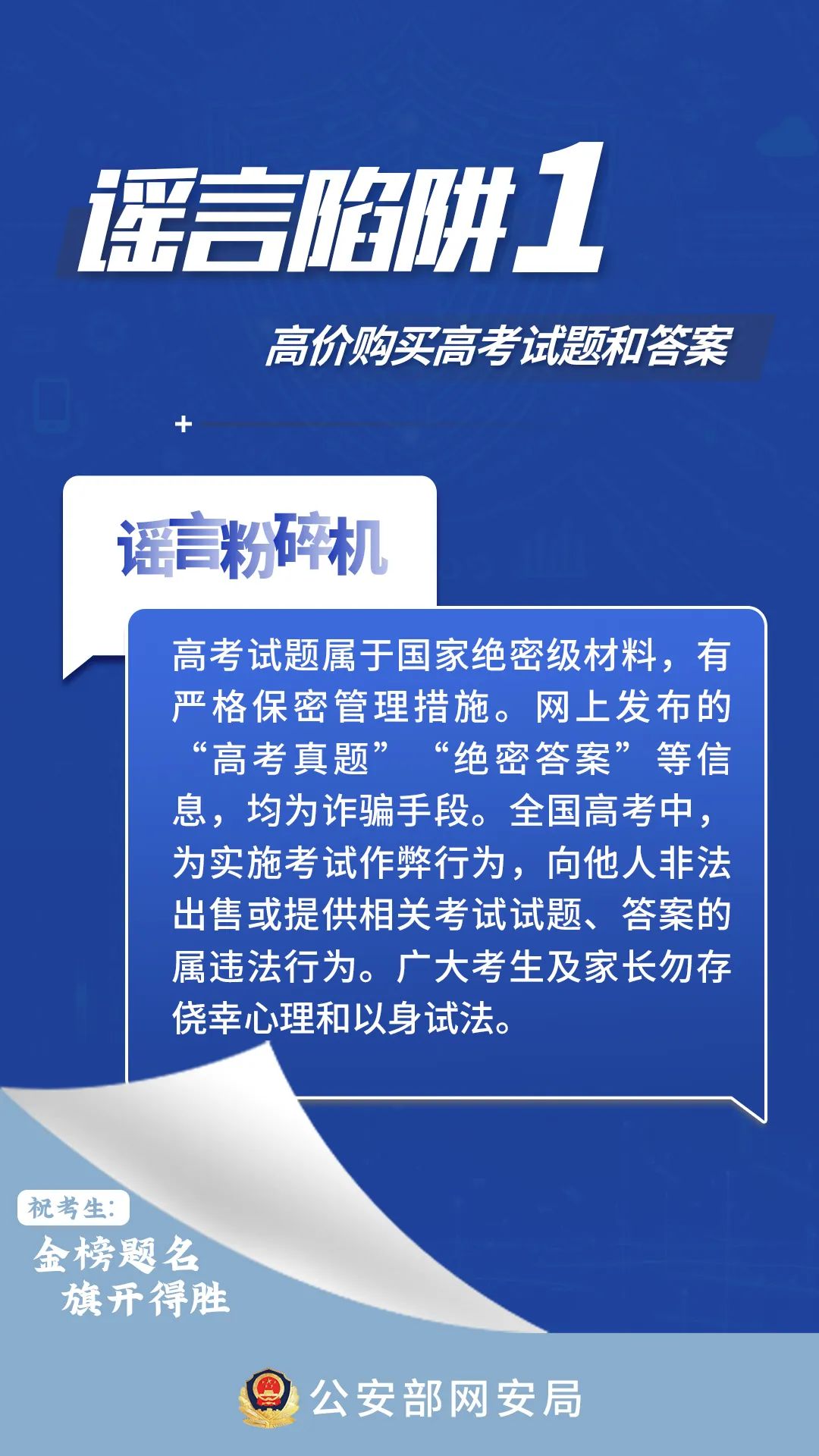 @全體考生、家長，這些高考網(wǎng)絡(luò)謠言陷阱要避開！