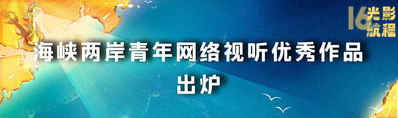 海峽影視季如約而至 兩岸激起“青春浪”，第十六屆海峽論壇·海峽影視季成功舉辦