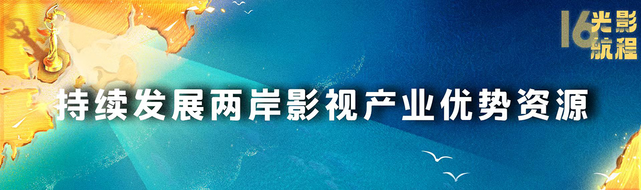 海峽影視季如約而至 兩岸激起“青春浪”，第十六屆海峽論壇·海峽影視季成功舉辦