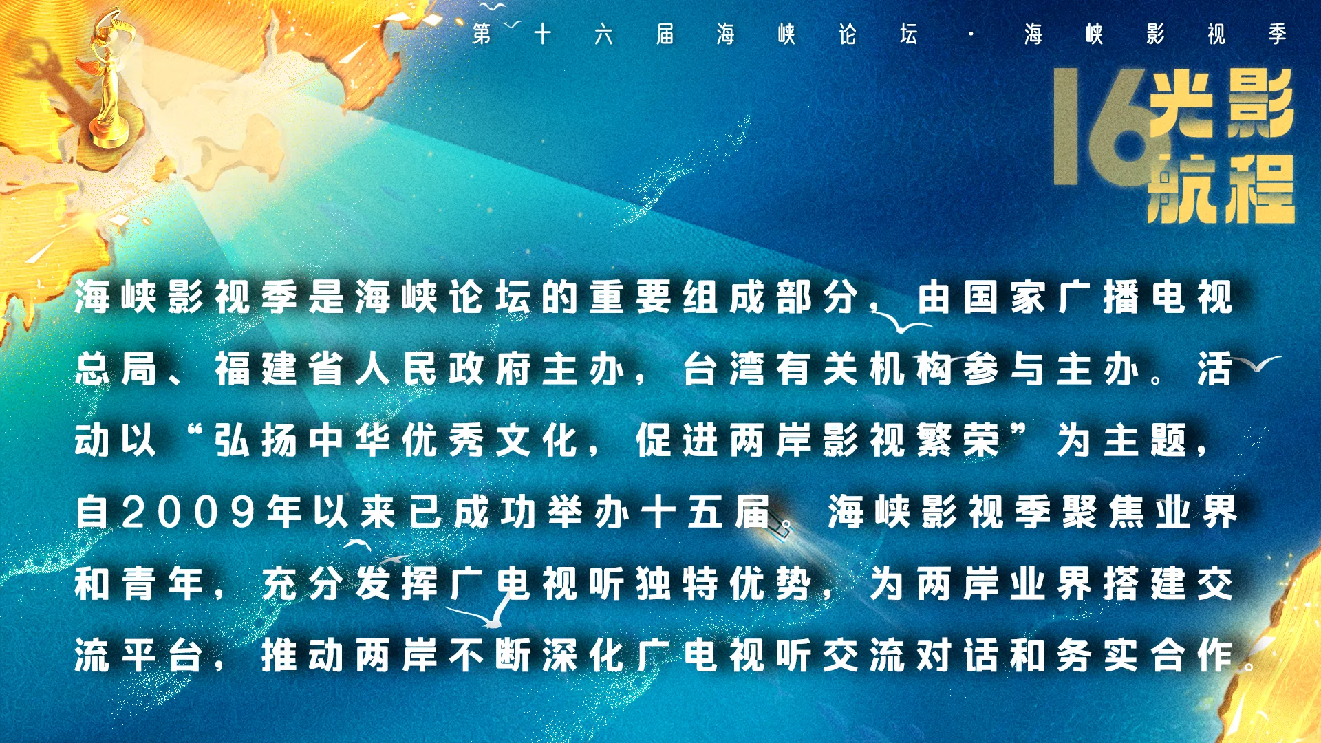 海峽影視季如約而至 兩岸激起“青春浪”，第十六屆海峽論壇·海峽影視季成功舉辦