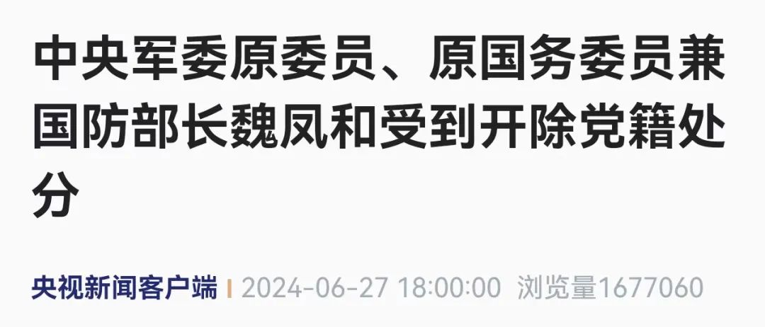 魏鳳和被開除黨籍
